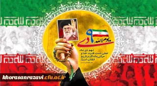 حماسه 9 دی، روز بصیرت و میثاق امت با ولایت، گرامی باد