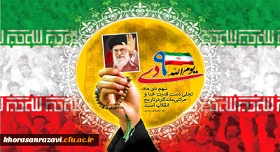 حماسه 9 دی، روز بصیرت و میثاق امت با ولایت، گرامی باد