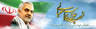 سالگرد شهادت سردار رشید اسلام حاج قاسم سلیمانی و ایام فاطمیه تسلیت باد