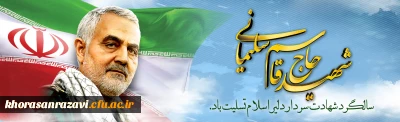 سالگرد شهادت سردار رشید اسلام حاج قاسم سلیمانی و ایام فاطمیه تسلیت باد