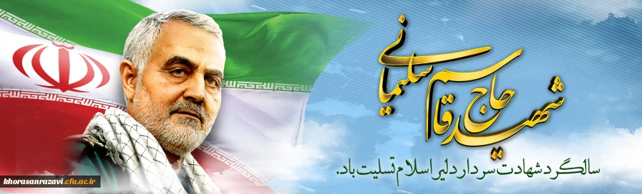 سالگرد شهادت سردار رشید اسلام حاج قاسم سلیمانی و ایام فاطمیه تسلیت باد