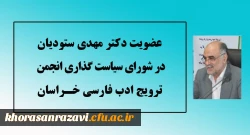 عضویت استاد دانشگاه فرهنگیان خراسان رضوی در شورای سیاست گذاری انجمن ترویج ادب فارسی