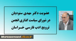 عضویت استاد دانشگاه فرهنگیان خراسان رضوی در شورای سیاست گذاری انجمن ترویج ادب فارسی