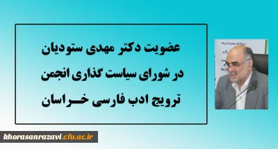 عضویت استاد دانشگاه فرهنگیان خراسان رضوی در شورای سیاست گذاری انجمن ترویج ادب فارسی