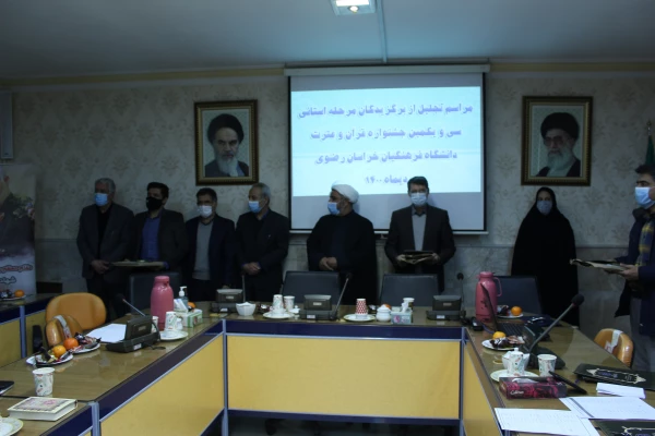 برگزاری آیین تجلیل از برگزیدگان استانی سی و یکمین جشنواره قرآن و عترت دانشگاه فرهنگیان خراسان رضوی 9