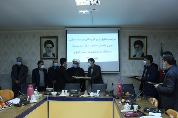 برگزاری آیین تجلیل از برگزیدگان استانی سی و یکمین جشنواره قرآن و عترت دانشگاه فرهنگیان خراسان رضوی 10