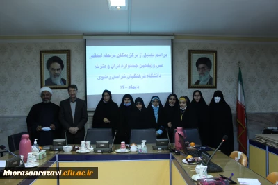 برگزاری آیین تجلیل از برگزیدگان سی و یکمین جشنواره قرآن و عترت دانشگاه فرهنگیان خراسان رضوی