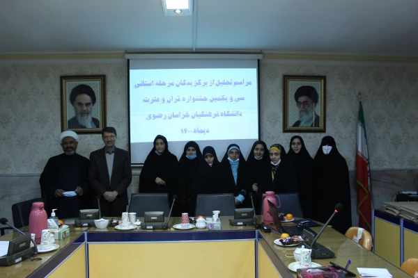 برگزاری آیین تجلیل از برگزیدگان استانی سی و یکمین جشنواره قرآن و عترت دانشگاه فرهنگیان خراسان رضوی 13