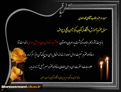 عرض تسلیت به همکار گرامی جناب آقای محمد احمدی