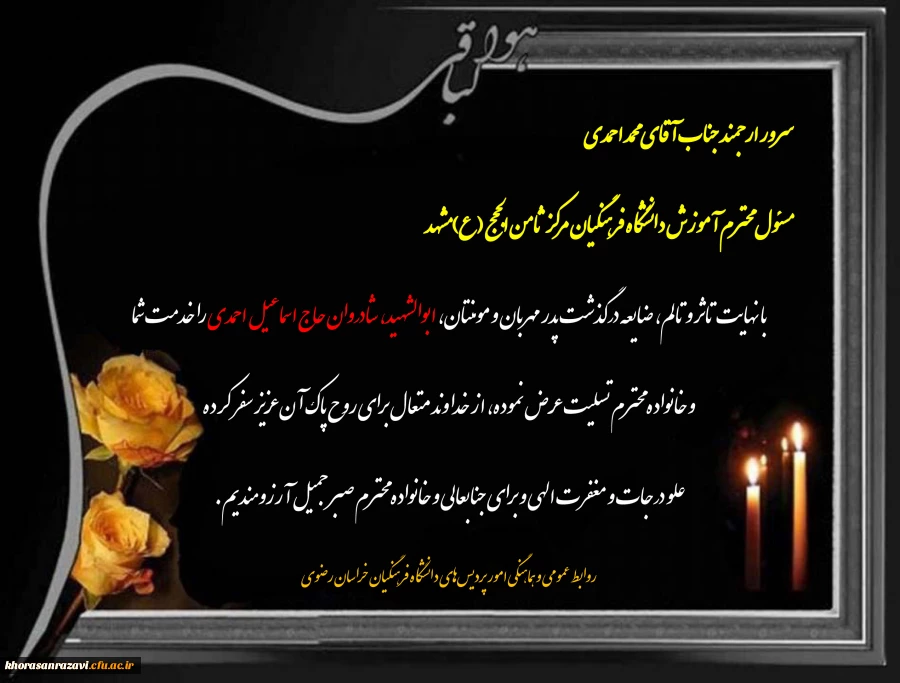 عرض تسلیت به همکار گرامی جناب آقای محمد احمدی 2