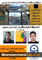 کسب دو مقام برتر توسط دانشجویان واحد شهید رجایی در مسابقات استانی سه شنبه های شاد ورزشی آبان ماه 1400 2