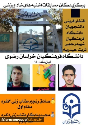 کسب دو مقام برتر توسط دانشجویان واحد شهید رجایی در مسابقات استانی سه شنبه های شاد ورزشی 