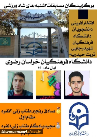 کسب دو مقام برتر توسط دانشجویان واحد شهید رجایی در مسابقات استانی سه شنبه های شاد ورزشی 