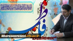 پیام مدیر امور پردیس های دانشگاه فرهنگیان خراسان رضوی به مناسبت میلاد حضرت فاطمه(س)، روز مادر و زن