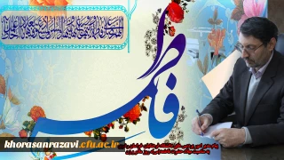 پیام مدیر امور پردیس های دانشگاه فرهنگیان خراسان رضوی به مناسبت میلاد حضرت فاطمه(س)، روز زن