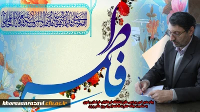 پیام مدیر امور پردیس های دانشگاه فرهنگیان خراسان رضوی به مناسبت میلاد حضرت فاطمه(س)، روز زن