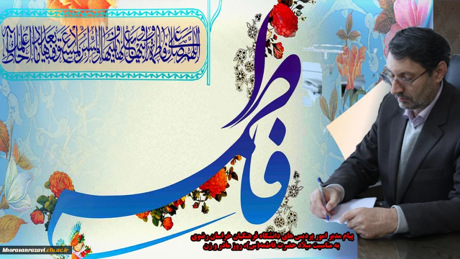 پیام مدیر امور پردیس های دانشگاه فرهنگیان خراسان رضوی به مناسبت میلاد حضرت فاطمه(س)، روز مادر و زن