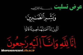 پیام تسلیت درگذشت مادر همکار ارجمند جناب آقای سید حسین امیر کلالی