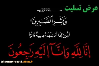 پیام تسلیت درگذشت مادر همکار ارجمند جناب آقای سید حسین امیر کلالی