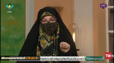 به مناسبت میلاد حضرت زهرا (س) و روز زن صورت گرفت

حضور استاد دانشگاه فرهنگیان خراسان رضوی در برنامه زنده تلویزیونی 