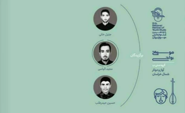 مقام نخست پانزدهمین دوره جشنواره ملی موسیقی  2