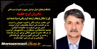 پیام تسلیت به مناسبت درگذشت استاد فرهیخته شادروان ایرج خجسته