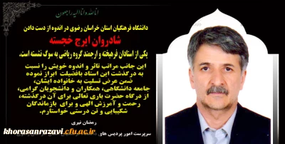 پیام تسلیت به مناسبت درگذشت استاد فرهیخته شادروان ایرج خجسته