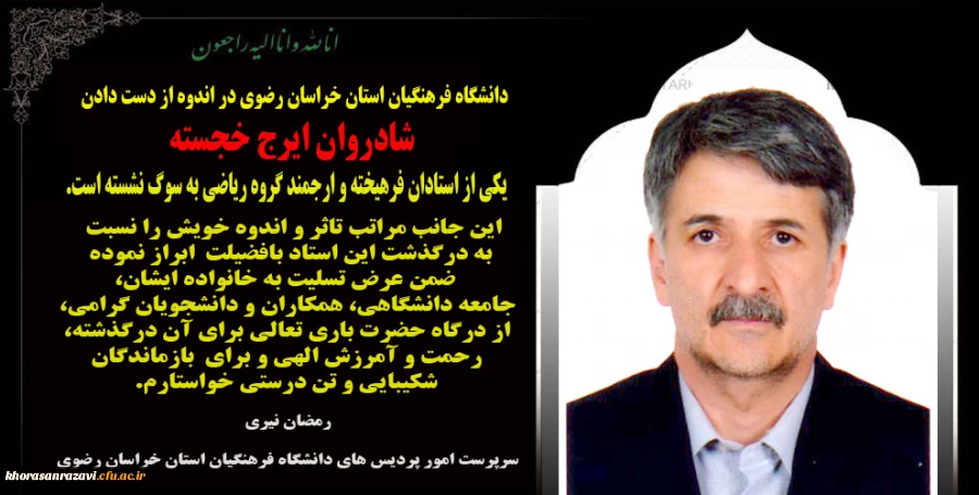 پیام تسلیت به مناسبت درگذشت استاد فرهیخته شادروان ایرج خجسته