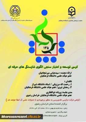 دانشگاه فرهنگیان استان خراسان رضوی برگزار می کند:

کرسی ترویجی عرضه و نقد ایده علمی دانشگاه فرهنگیان
