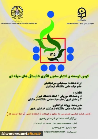 دانشگاه فرهنگیان استان خراسان رضوی برگزار می کند:

کرسی ترویجی عرضه و نقد ایده علمی دانشگاه فرهنگیان
