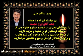 پیام نهاد نمایندگی مقام معظم رهبری به مناسبت درگذشت استاد ایرج خجسته