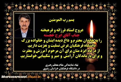 پیام نهاد نمایندگی مقام معظم رهبری به مناسبت درگذشت استاد ایرج خجسته