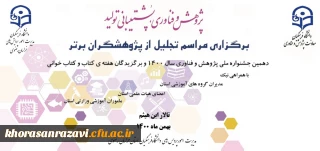 در دانشگاه فرهنگیان خراسان رضوی برگزار می شود؛

مراسم تجلیل از پژوهشگران برتر 