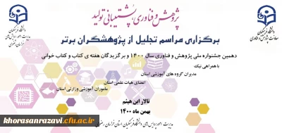 در دانشگاه فرهنگیان خراسان رضوی برگزار می شود؛

مراسم تجلیل از پژوهشگران برتر 
