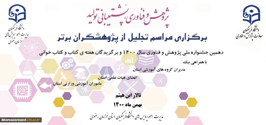 مراسم تجلیل از پژوهشگران برتر دانشگاه فرهنگیان خراسان رضوی