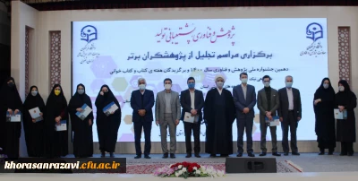 مراسم تجلیل از پژوهشگران دانشگاه فرهنگیان خراسان رضوی از نگاه دوربین