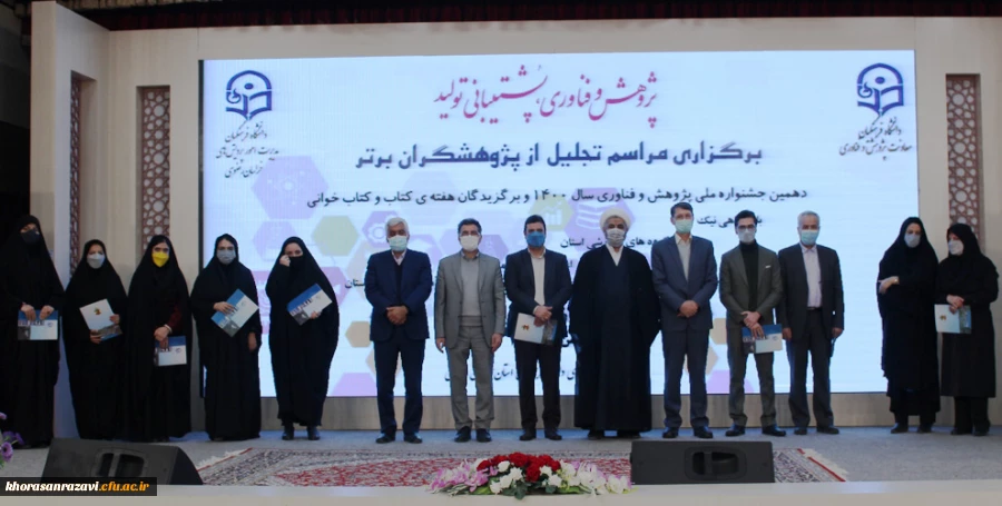 مراسم تجلیل از پژوهشگران دانشگاه فرهنگیان خراسان رضوی از نگاه دوربین