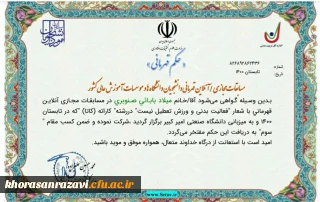 درخشش دانشجومعلم دانشگاه خراسان رضوی در مسابقات ورزش قهرمانی و همگانی دانشگاه ها و موسسات آموزش عالی سراسر کشور