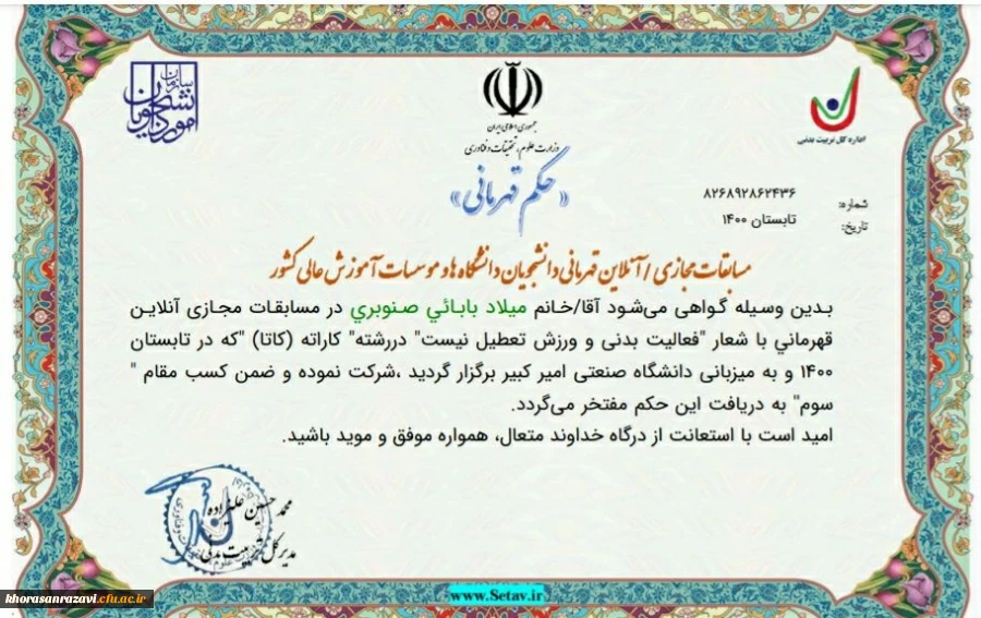 درخشش دانشجومعلم دانشگاه خراسان رضوی در مسابقات ورزش قهرمانی و همگانی دانشگاه ها و موسسات آموزش عالی سراسر کشور