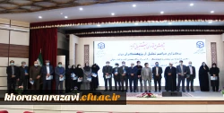 برگزاری مراسم تجلیل از پژوهشگران برتر دانشگاه فرهنگیان استان خراسان رضوی