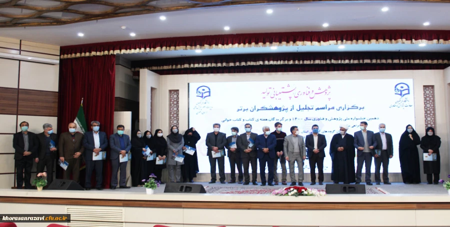 برگزاری مراسم تجلیل از پژوهشگران برتر دانشگاه فرهنگیان استان خراسان رضوی
