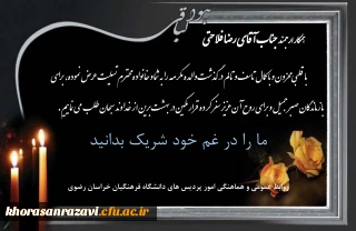 پیام تسلیت به همکار گرامی جناب آقای رضا فلاحتی