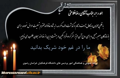 پیام تسلیت به همکار گرامی جناب آقای رضا فلاحتی