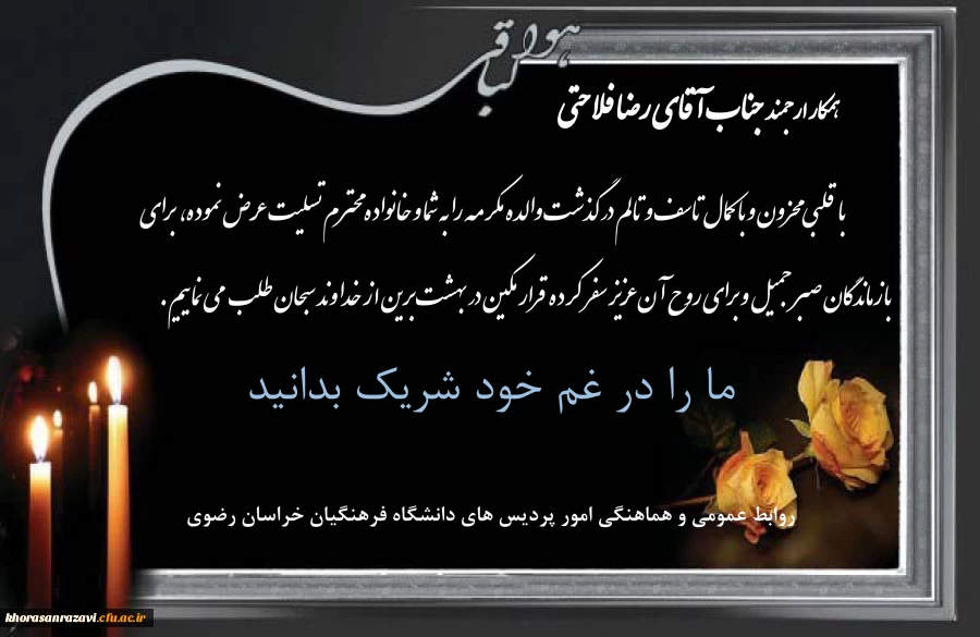 پیام تسلیت به همکار گرامی جناب آقای رضا فلاحتی 2