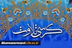 کرسی تلاوت قرآن در دانشگاه فرهنگیان خراسان رضوی برگزار شد  2