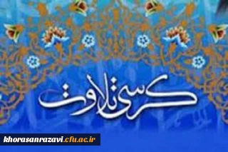 انعکاس خبر در خبرگزاری ایکنا

کرسی تلاوت قرآن در دانشگاه فرهنگیان خراسان رضوی برگزار شد 