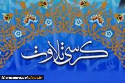 انعکاس خبر در خبرگزاری ایکنا

کرسی تلاوت قرآن در دانشگاه فرهنگیان خراسان رضوی برگزار شد 