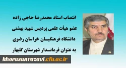 انتصاب استاد دانشگاه فرهنگیان خراسان رضوی به عنوان فرماندار شهرستان گلبهار