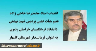 انتصاب استاد دانشگاه فرهنگیان خراسان رضوی به عنوان فرماندار شهرستان گلبهار