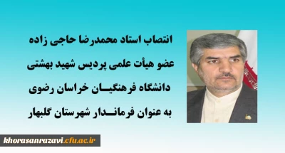 انتصاب استاد دانشگاه فرهنگیان خراسان رضوی به عنوان فرماندار شهرستان گلبهار